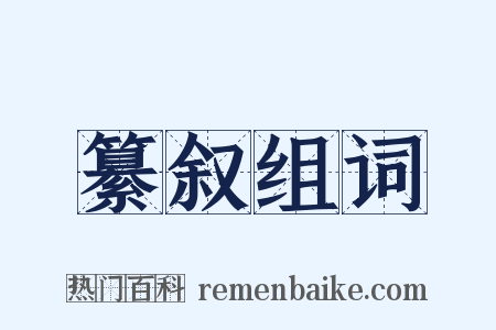 纂叙组词是什么意思的图片